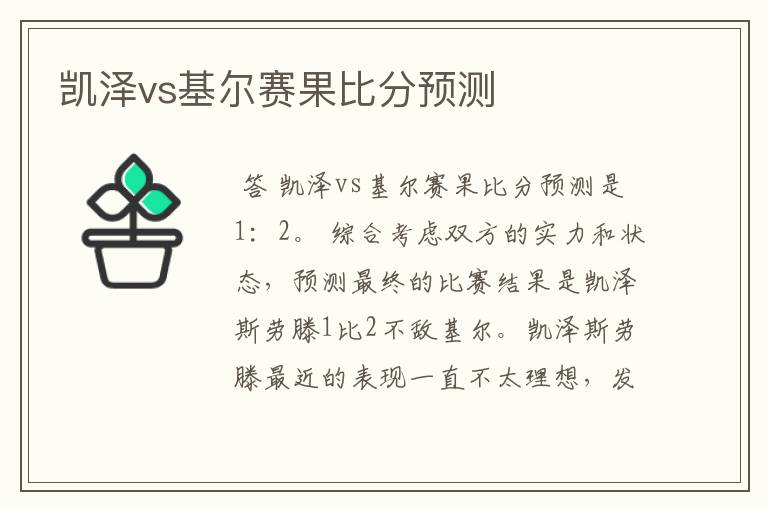 凯泽vs基尔赛果比分预测