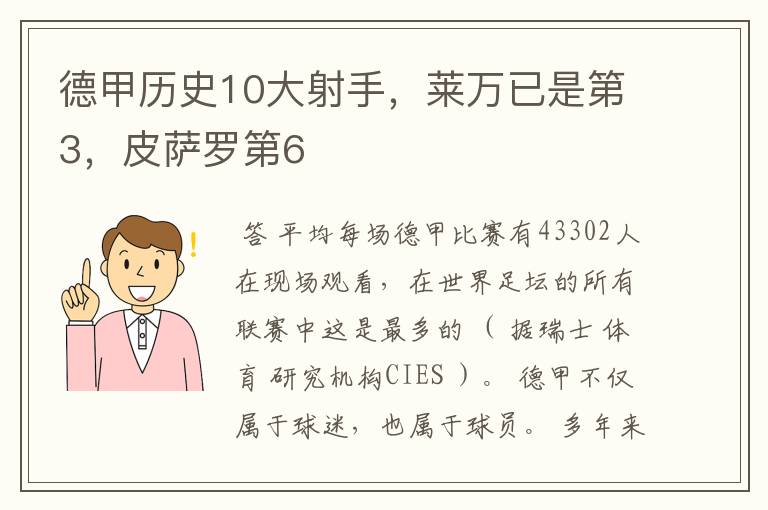 德甲历史10大射手，莱万已是第3，皮萨罗第6