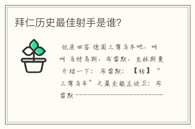 拜仁历史最佳射手是谁？