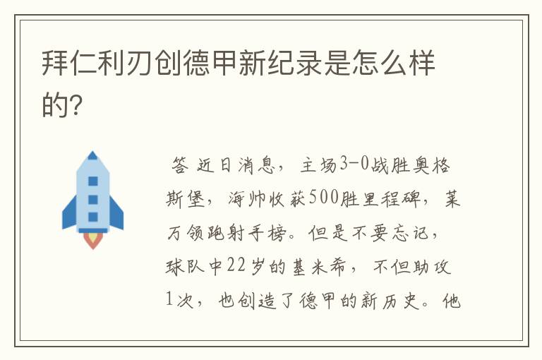 拜仁利刃创德甲新纪录是怎么样的？