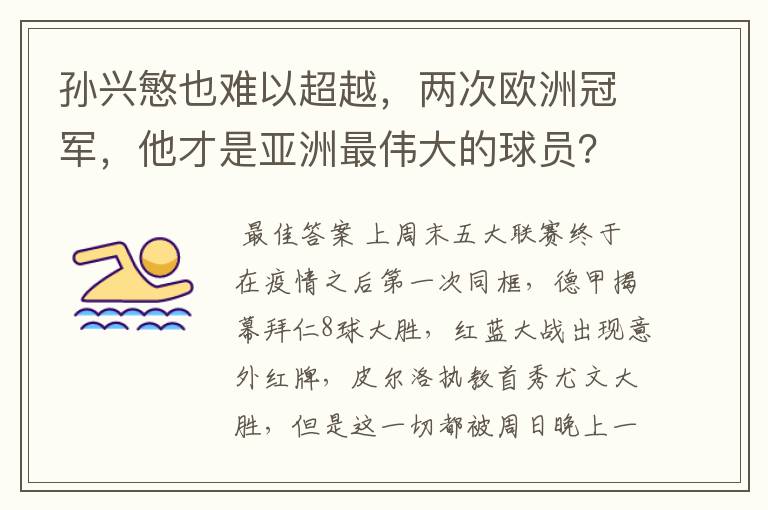 孙兴慜也难以超越，两次欧洲冠军，他才是亚洲最伟大的球员？