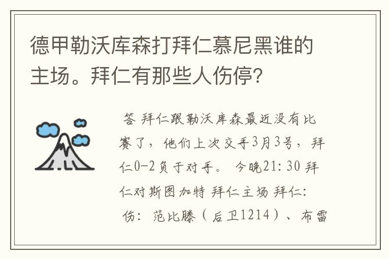 德甲勒沃库森打拜仁慕尼黑谁的主场。拜仁有那些人伤停？