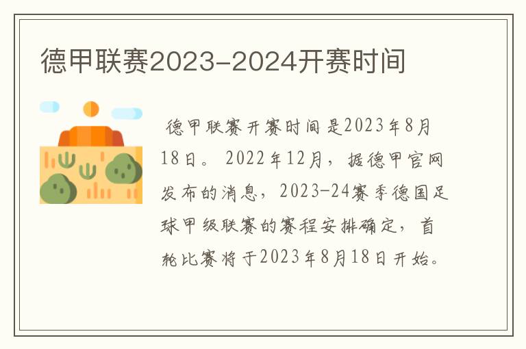 德甲联赛2023-2024开赛时间