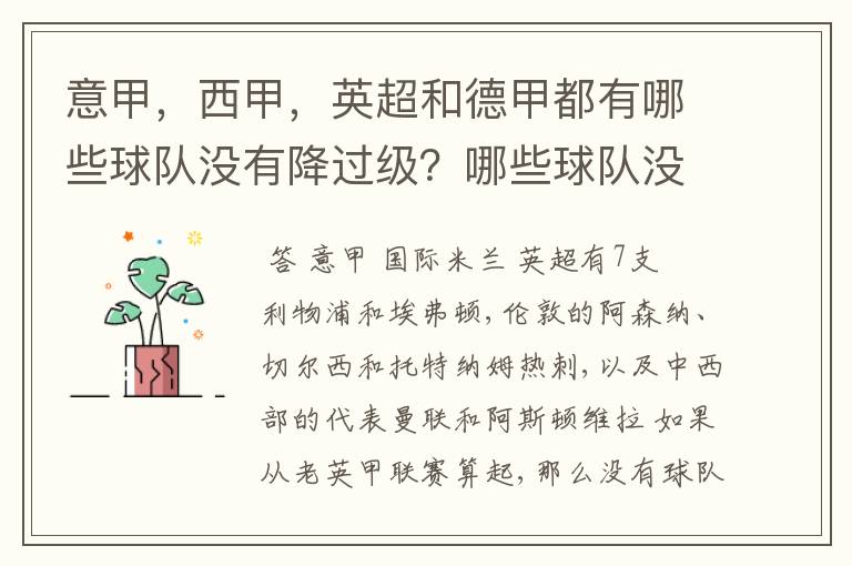 意甲，西甲，英超和德甲都有哪些球队没有降过级？哪些球队没降过级？