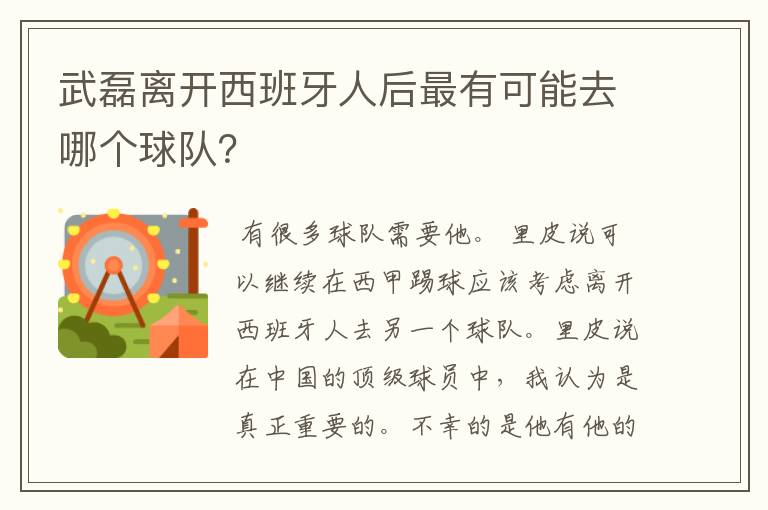 武磊离开西班牙人后最有可能去哪个球队？