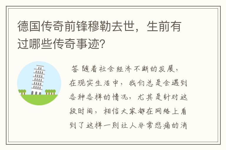 德国传奇前锋穆勒去世，生前有过哪些传奇事迹？