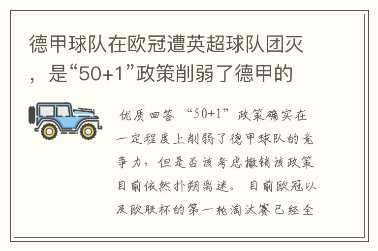 德甲球队在欧冠遭英超球队团灭，是“50+1”政策削弱了德甲的竞争力吗？