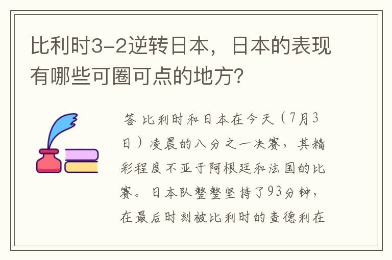 比利时3-2逆转日本，日本的表现有哪些可圈可点的地方？