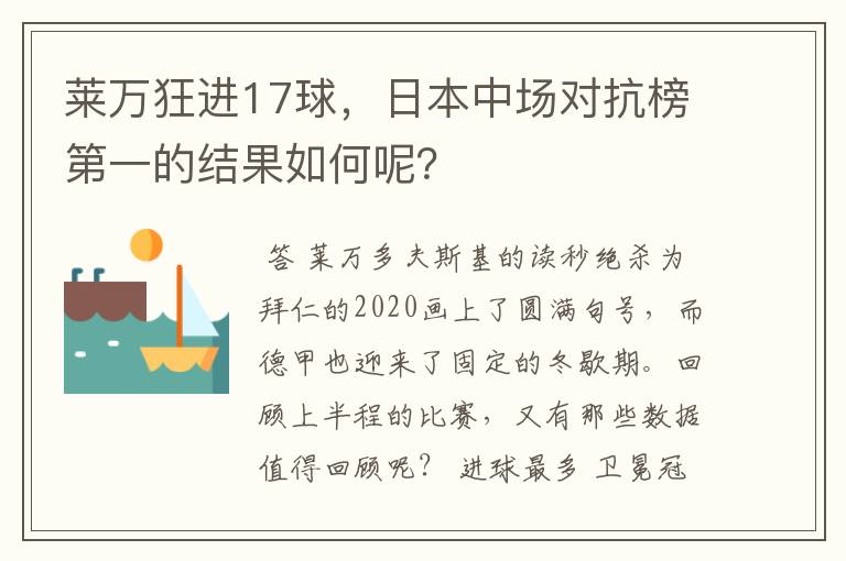 莱万狂进17球，日本中场对抗榜第一的结果如何呢？