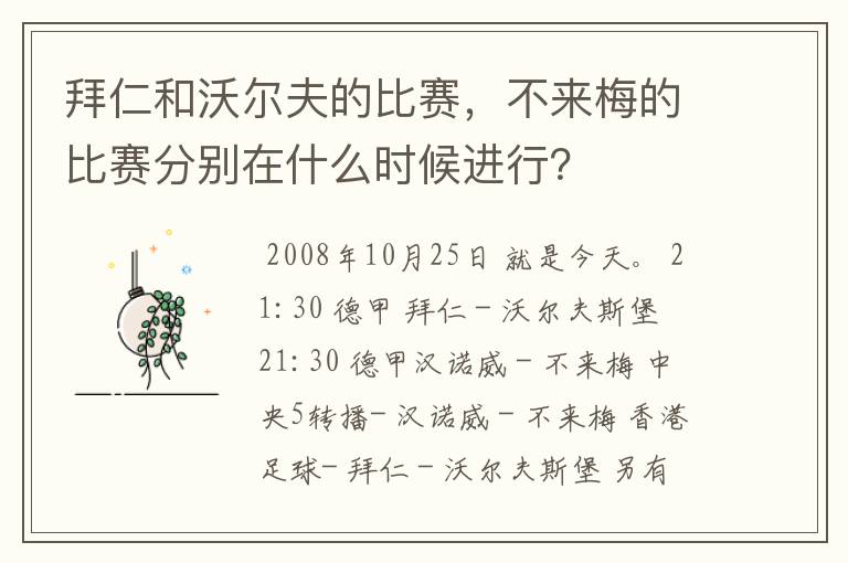 拜仁和沃尔夫的比赛，不来梅的比赛分别在什么时候进行？