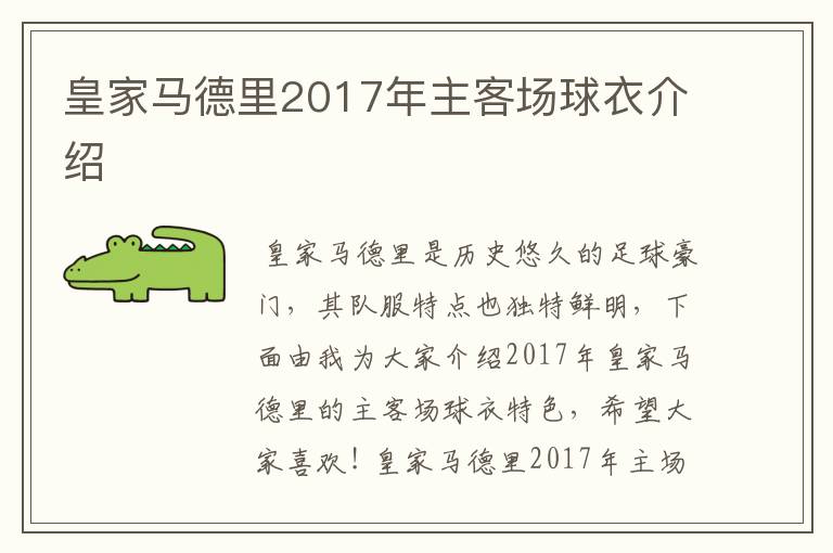 皇家马德里2017年主客场球衣介绍