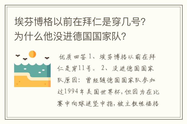 埃芬博格以前在拜仁是穿几号？为什么他没进德国国家队？