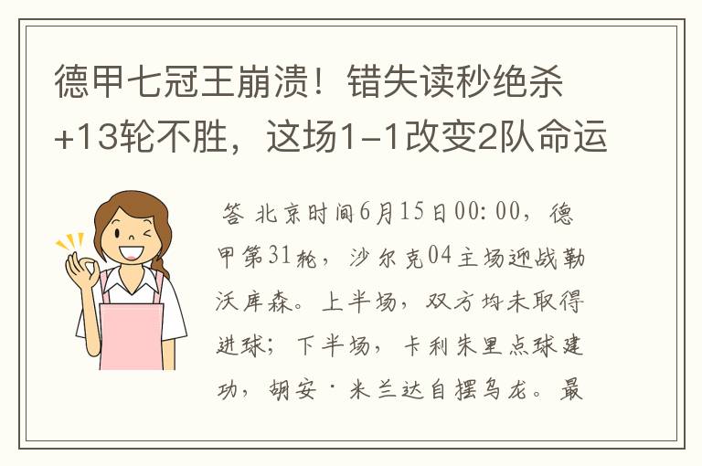 德甲七冠王崩溃！错失读秒绝杀+13轮不胜，这场1-1改变2队命运