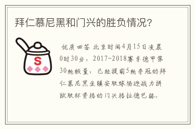 拜仁慕尼黑和门兴的胜负情况?