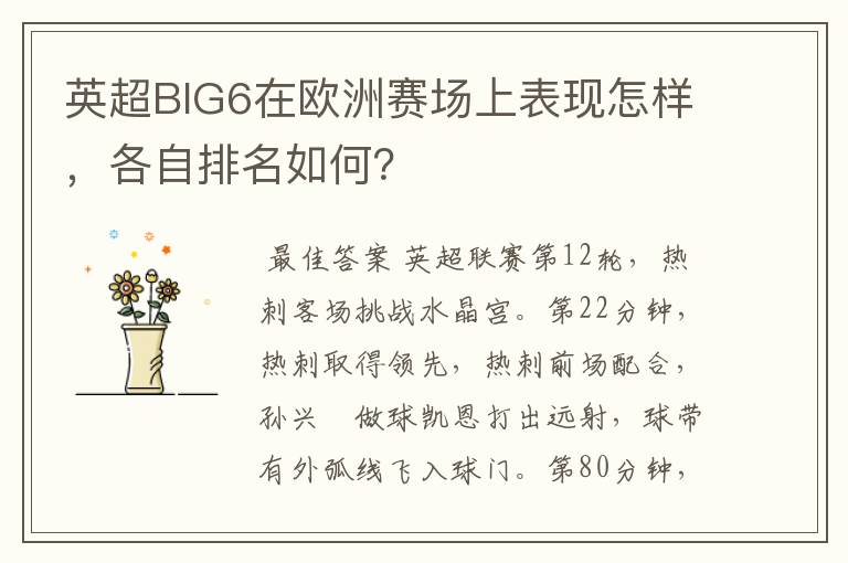 英超BIG6在欧洲赛场上表现怎样，各自排名如何？