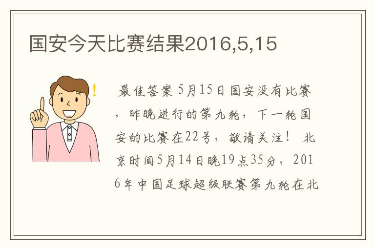 国安今天比赛结果2016,5,15