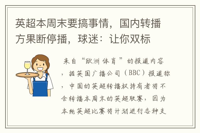 英超本周末要搞事情，国内转播方果断停播，球迷：让你双标