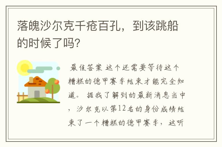 落魄沙尔克千疮百孔，到该跳船的时候了吗？