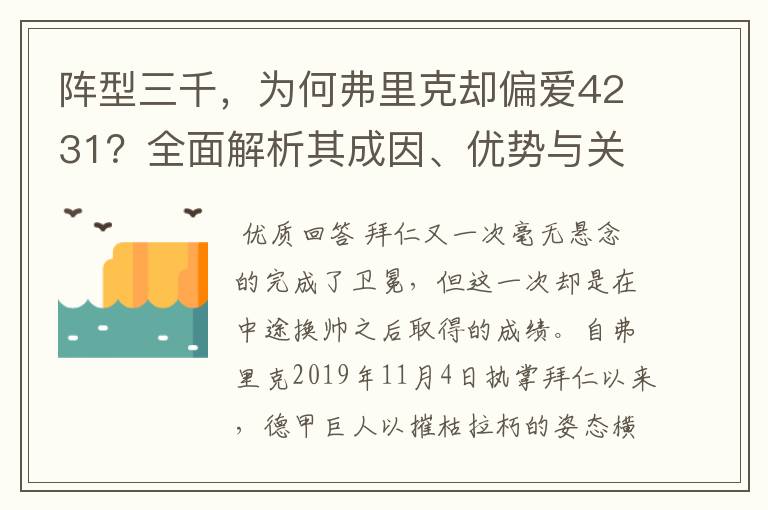 阵型三千，为何弗里克却偏爱4231？全面解析其成因、优势与关键