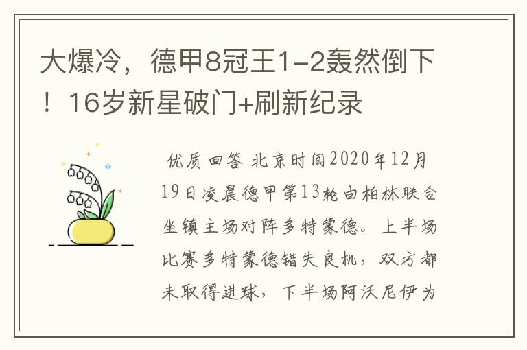 大爆冷，德甲8冠王1-2轰然倒下！16岁新星破门+刷新纪录