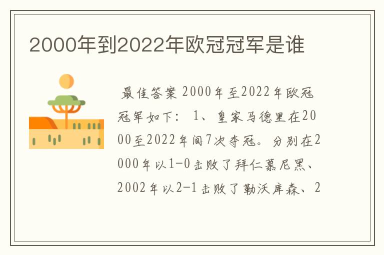 2000年到2022年欧冠冠军是谁