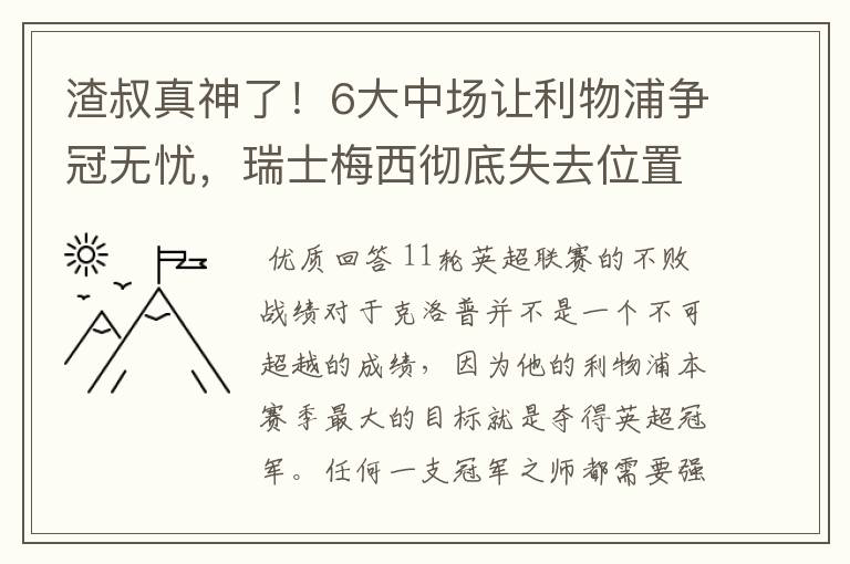 渣叔真神了！6大中场让利物浦争冠无忧，瑞士梅西彻底失去位置