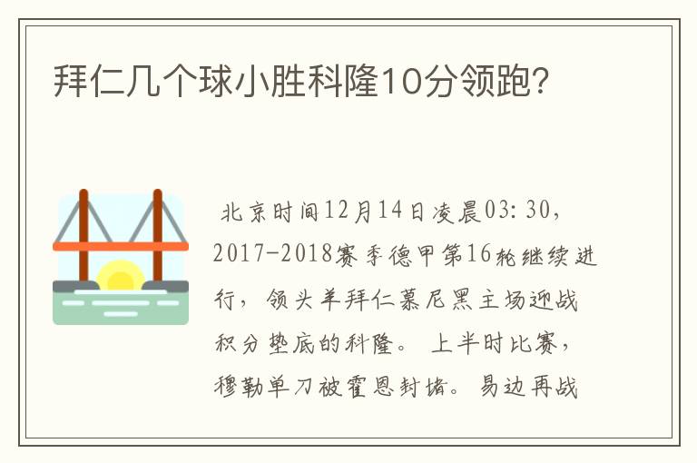 拜仁几个球小胜科隆10分领跑？