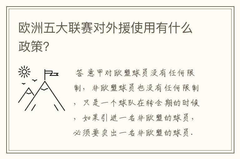 欧洲五大联赛对外援使用有什么政策？