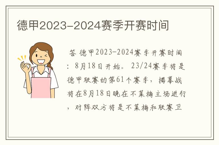 德甲2023-2024赛季开赛时间