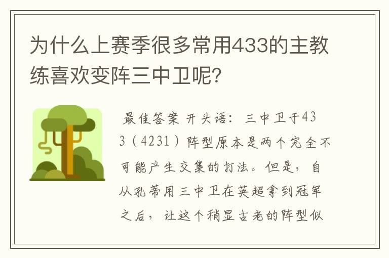 为什么上赛季很多常用433的主教练喜欢变阵三中卫呢？