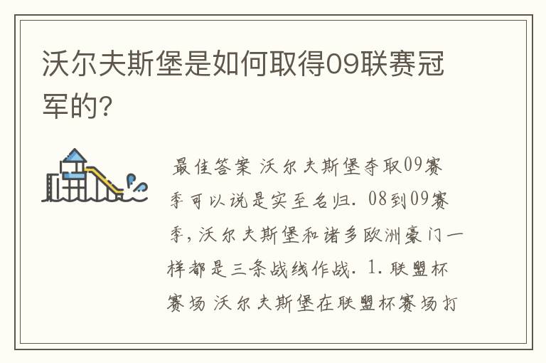 沃尔夫斯堡是如何取得09联赛冠军的?