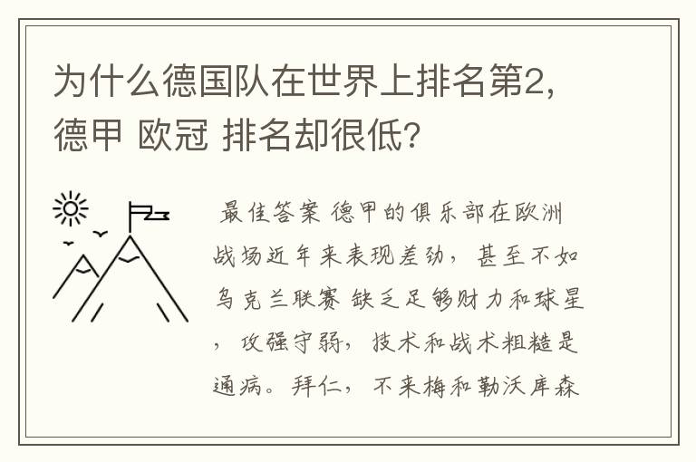 为什么德国队在世界上排名第2,德甲 欧冠 排名却很低?