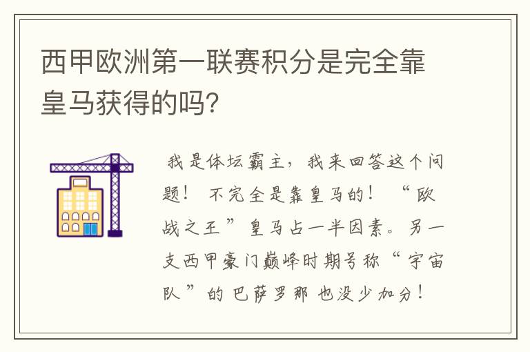 西甲欧洲第一联赛积分是完全靠皇马获得的吗？