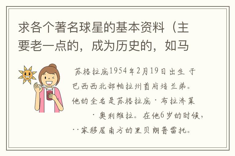 求各个著名球星的基本资料（主要老一点的，成为历史的，如马拉多纳，之前的）