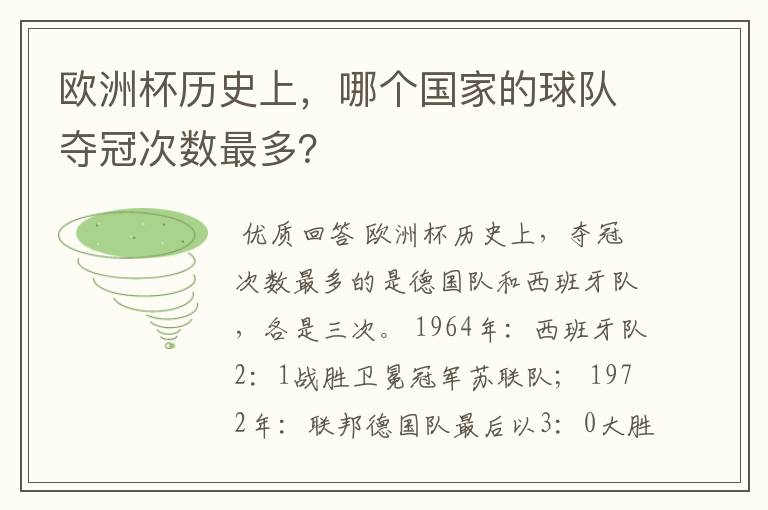 欧洲杯历史上，哪个国家的球队夺冠次数最多？