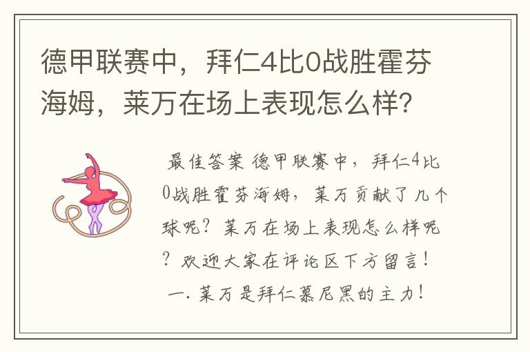 德甲联赛中，拜仁4比0战胜霍芬海姆，莱万在场上表现怎么样？