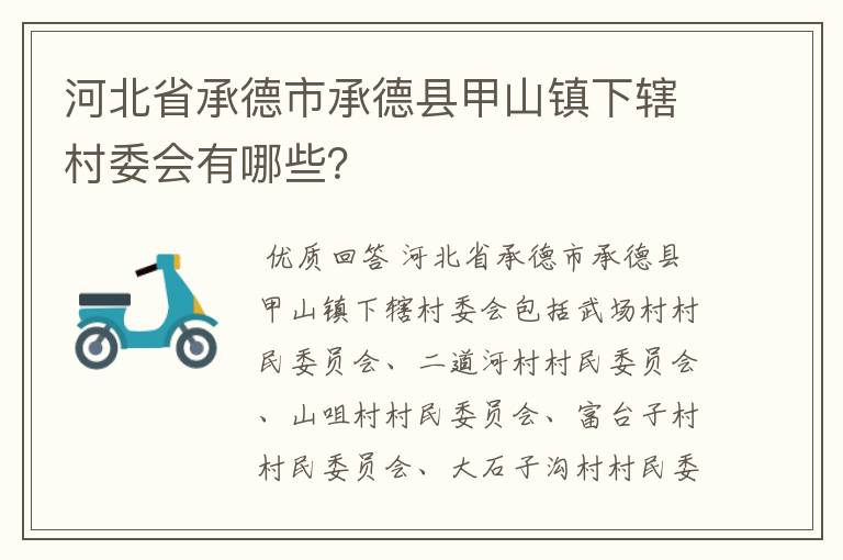 河北省承德市承德县甲山镇下辖村委会有哪些？