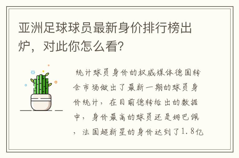 亚洲足球球员最新身价排行榜出炉，对此你怎么看？