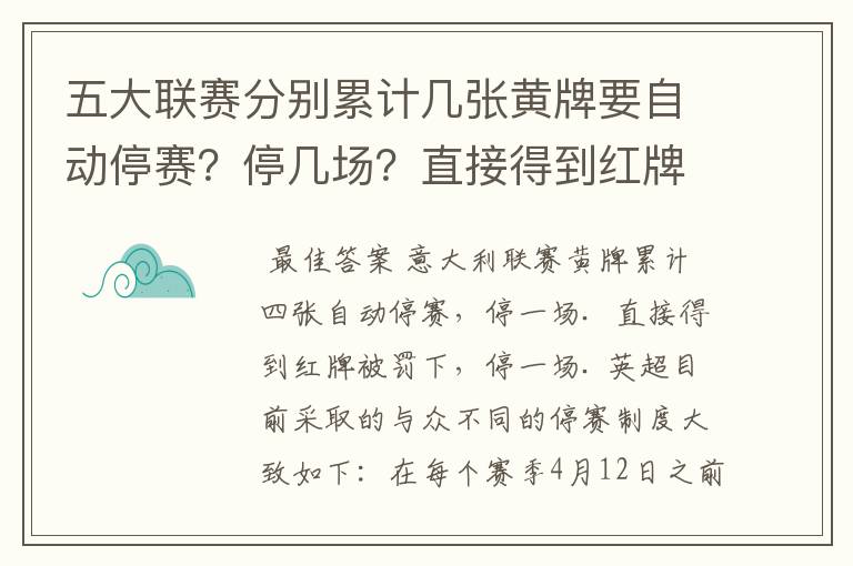 五大联赛分别累计几张黄牌要自动停赛？停几场？直接得到红牌又如何？