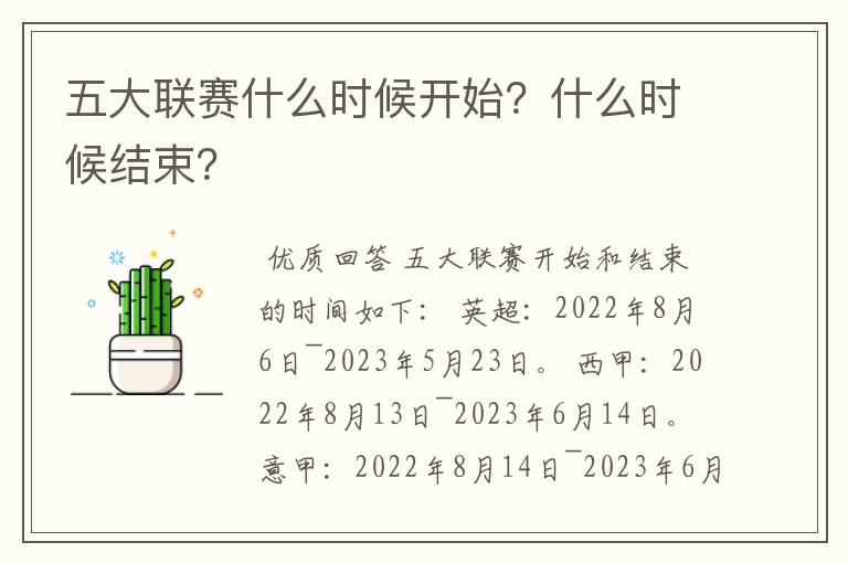 五大联赛什么时候开始？什么时候结束？