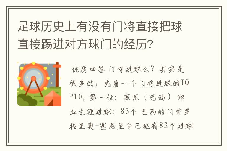 足球历史上有没有门将直接把球直接踢进对方球门的经历？