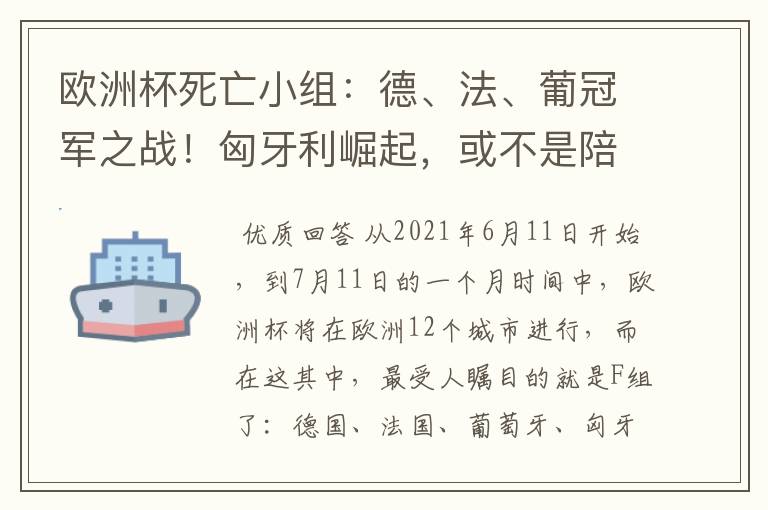 欧洲杯死亡小组：德、法、葡冠军之战！匈牙利崛起，或不是陪客