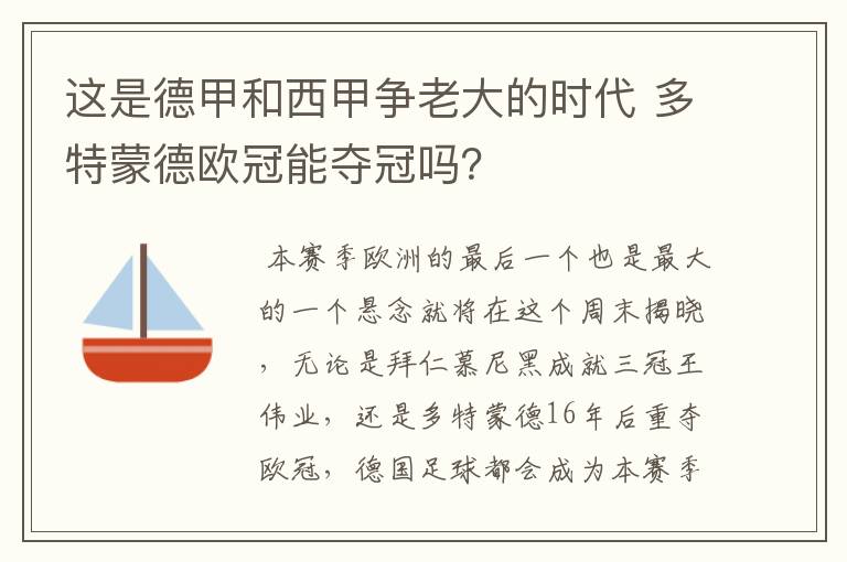 这是德甲和西甲争老大的时代 多特蒙德欧冠能夺冠吗？