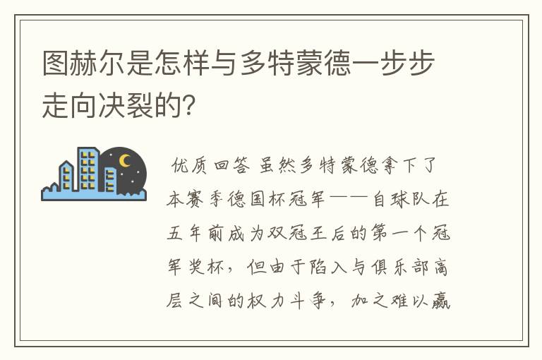 图赫尔是怎样与多特蒙德一步步走向决裂的？