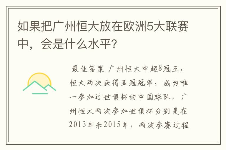 如果把广州恒大放在欧洲5大联赛中，会是什么水平？