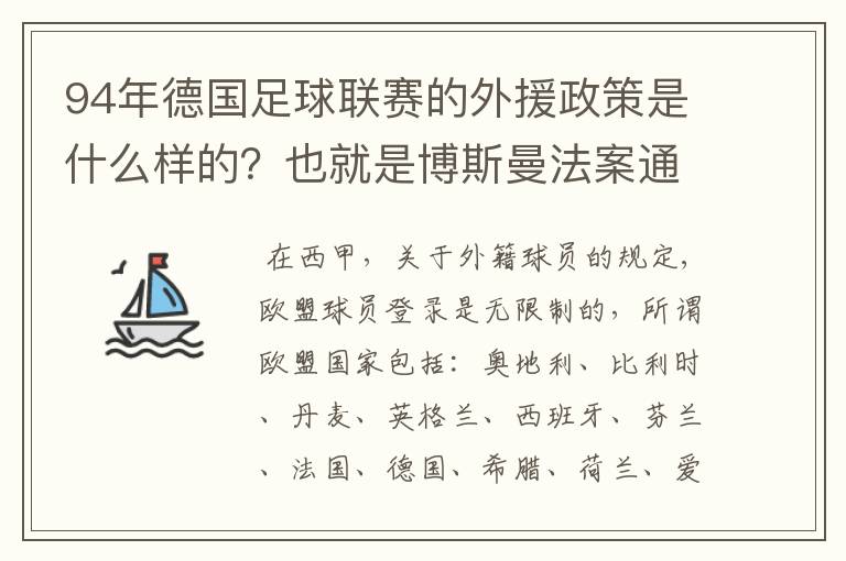 94年德国足球联赛的外援政策是什么样的？也就是博斯曼法案通过之前的外援政策