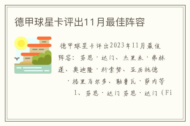 德甲球星卡评出11月最佳阵容