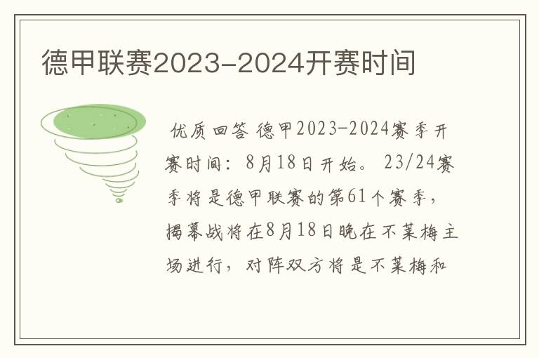 德甲联赛2023-2024开赛时间