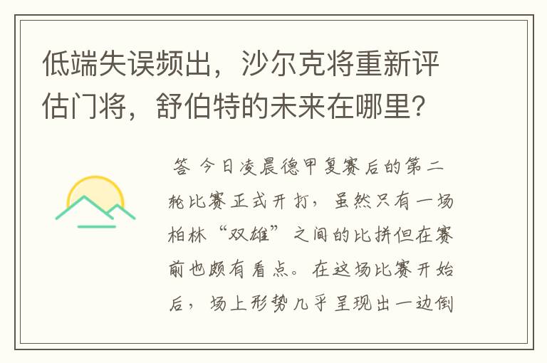 低端失误频出，沙尔克将重新评估门将，舒伯特的未来在哪里？