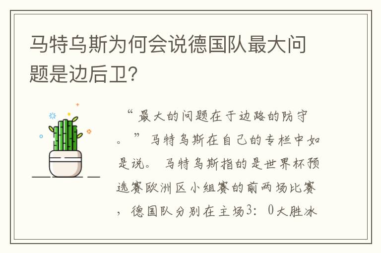 马特乌斯为何会说德国队最大问题是边后卫？